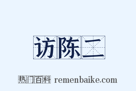 访陈二是什么意思的图片
